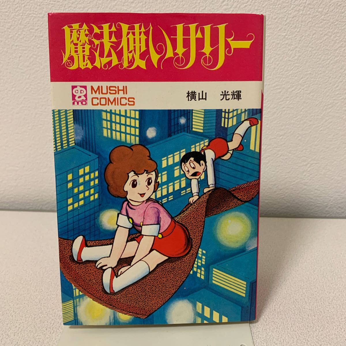 横山光輝生誕90周年記念電子出版「Selected Works」 魔法使い