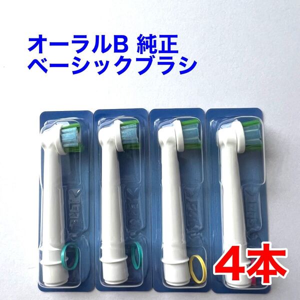 ※外装パッケージ無し※ Braun(ブラウン) オーラルB 純正 4本セット EB20RB-4 ベーシックブラシ 交換カラーシグナル付き 替えブラシ a