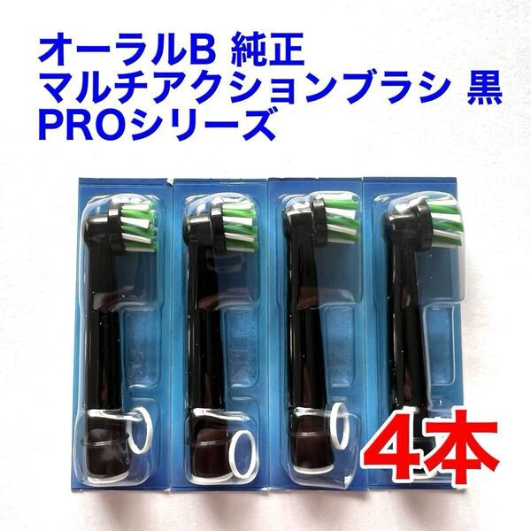 ※外装パッケージ無し※ Braun(ブラウン) オーラルB 純正 4本セット EB50BRX-4 PRO マルチアクションブラシ 黒 替えブラシ b