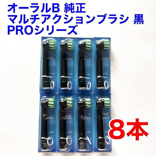※外装パッケージ無し※ Braun(ブラウン) オーラルB 純正 8本セット EB50BRX-8 PRO マルチアクションブラシ 黒 替えブラシ a