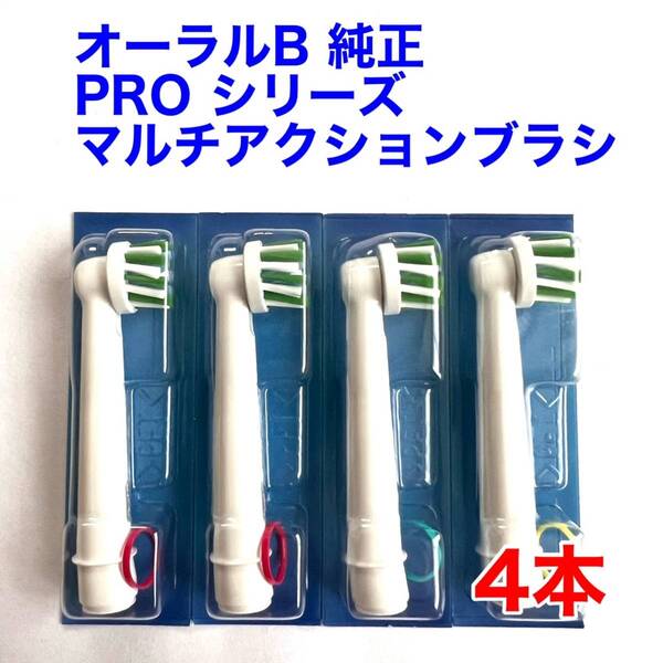※外装パッケージ無し※ Braun(ブラウン) オーラルB 純正 4本セット EB50RX-4 PRO マルチアクションブラシ 白 替えブラシ b