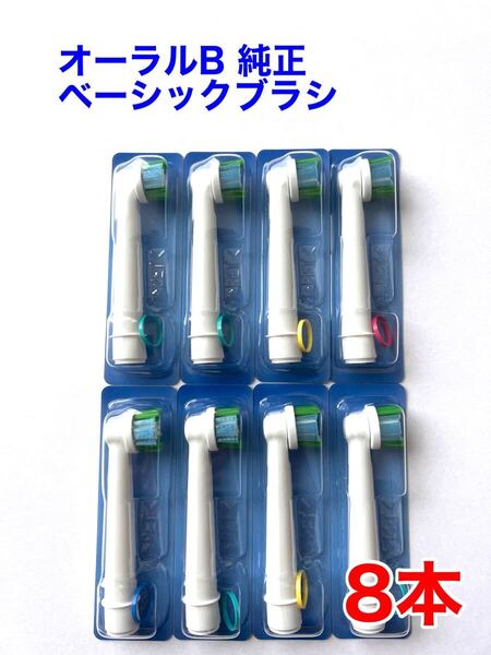 ※外装パッケージ無し※ Braun(ブラウン) オーラルB 純正 8本セット EB20RB-8 ベーシックブラシ 交換カラーシグナル付き 替えブラシ a