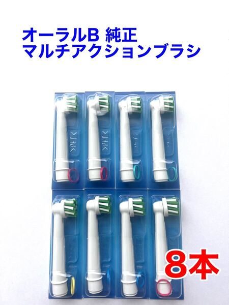 ※外装パッケージ無し※ Braun(ブラウン) オーラルB 純正 8本セット EB50RB-8 マルチアクションブラシ 白 替えブラシ a