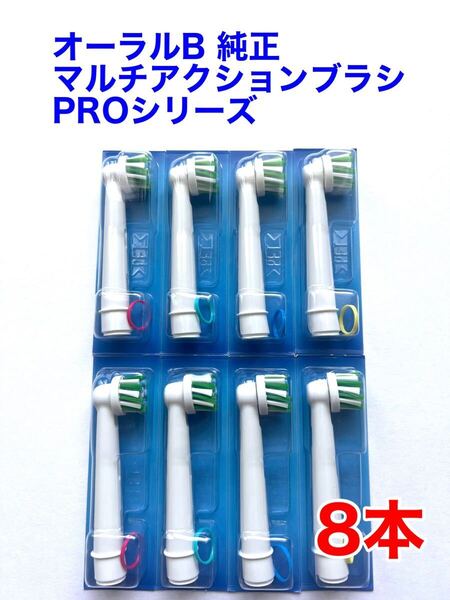 ※外装パッケージ無し※ Braun(ブラウン) オーラルB 純正 8本セット EB50RX-8 PRO マルチアクションブラシ 白 替えブラシ a