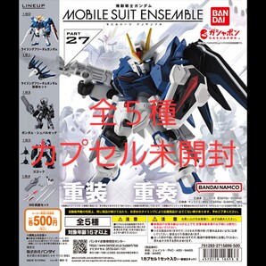 機動戦士ガンダム モビルスーツアンサンブル 27 全種セット 機動戦士ガンダムSEED 機動戦士ガンダムSEEDDestiny 水星の魔女