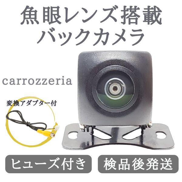 AVIC-MRZ99 AVIC-HRZ099 AVIC-MRZ77 対応 魚眼 レンズ 搭載 バックカメラ 高画質 安心加工済【CA03】