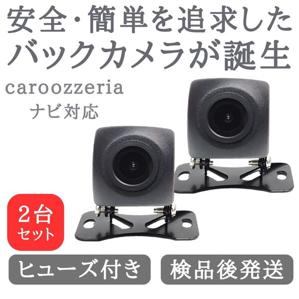 2台セット カロッツェリア 対応 バックカメラ 高画質 安心加工済 送料無料 当店オリジナル 【BC01-2】
