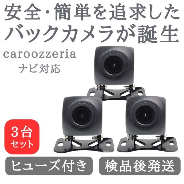 3台セット カロッツェリア 対応 バックカメラ 高画質 安心加工済 送料無料 当店オリジナル 【BC01-3】