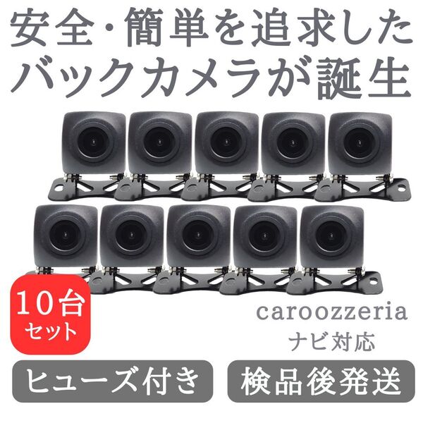 10台セット カロッツェリア 対応 バックカメラ 高画質 安心加工済 送料無料 当店オリジナル 【BC01-10】