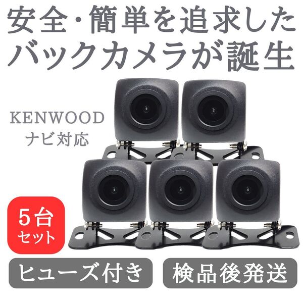 5台セット ケンウッド 対応 バックカメラ 高画質 安心加工済 【BC01-5】