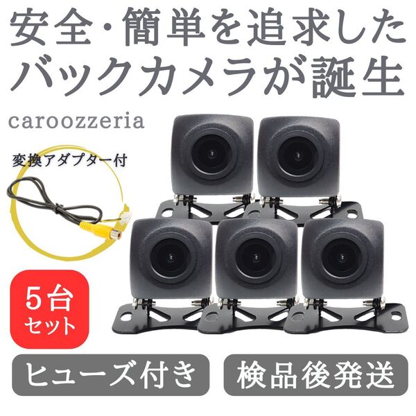 5台セット カロッツェリア 対応 バックカメラ 高画質 安心加工済 【CA01-5】