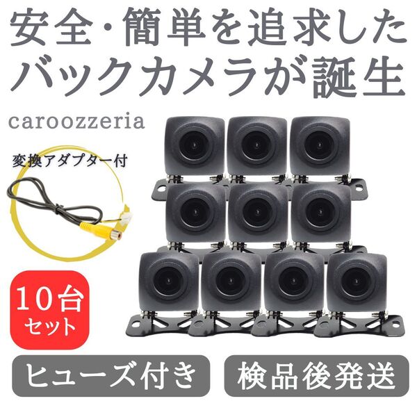 10台セット カロッツェリア 対応 バックカメラ 高画質 安心加工済 【CA01-10】