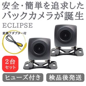 2台セット イクリプス 対応 バックカメラ 高画質 安心の配線加工済み 【TY01-2】