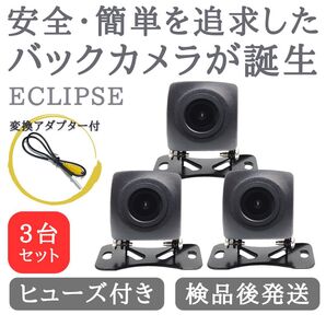 3台セット イクリプス 対応 バックカメラ 高画質 安心の配線加工済み 【TY01-3】