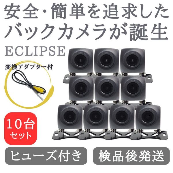 10台セット イクリプス 対応 バックカメラ 高画質 安心の配線加工済み 【TY01-10】