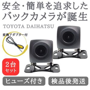 2台セット トヨタ 対応 バックカメラ 高画質 安心の配線加工済み 【TY01-2】