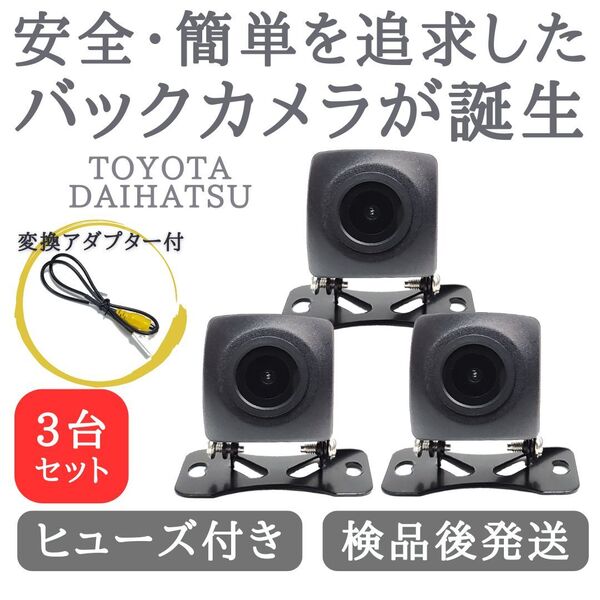 3台セット トヨタ 対応 バックカメラ 高画質 安心の配線加工済み 【TY01-3】