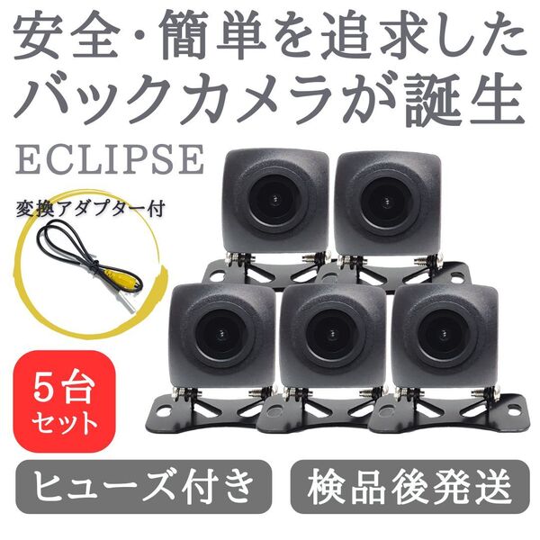 5台セット イクリプス 対応 バックカメラ 高画質 安心の配線加工済み 【TY01-5】