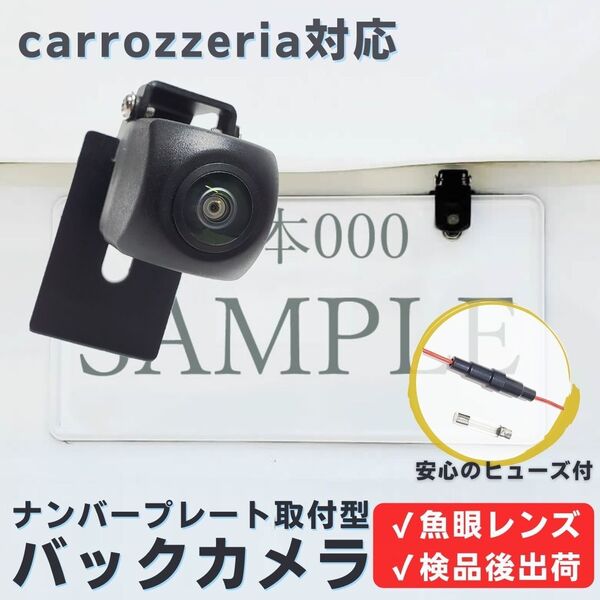 AVIC-MRZ02 AVIC-MRZ05 AVIC-MRZ05II 対応 バックカメラ 魚眼レンズ ナンバープレート (ボルト) 挟み込み タイプ 【BC04】