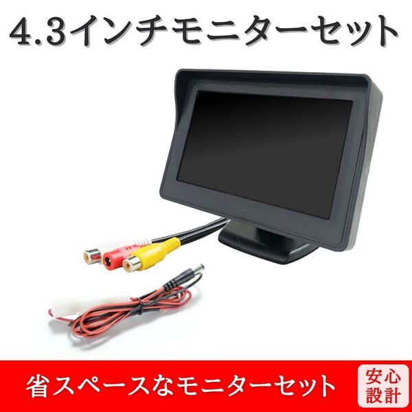 4.3インチ モニター セット 入力2系統 取り付け簡単 12V / 24V 車用【MO02】