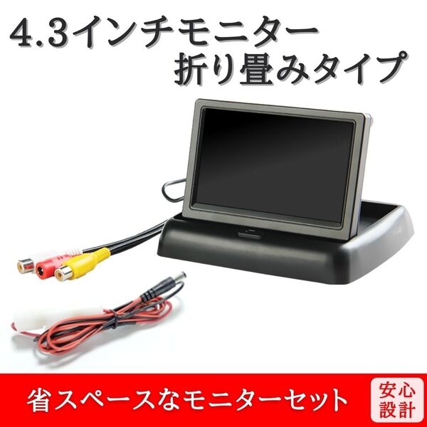 4.3インチ 折り畳み モニター セット 入力2系統 取り付け簡単 12V / 24V 車用 【MO03】