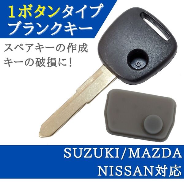 ワゴンR MH21S MH22S MH23S MH34S 対応 ブランクキー 1ボタン ボタンゴム 付き キーレス 合鍵 スペアキー 【KYB02】