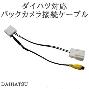 NMZL-W70D NMZK-W69D NMZK-W68D 対応 バックカメラ接続ケーブル 変換 アダプター 【DA10】