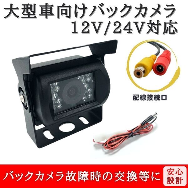 24V 対応 バックカメラ 暗視 赤外線 120度 18発 赤外LED搭載 12V / 24V 車用 大型車 バックカメラの交換 修理 等に 【BC20】