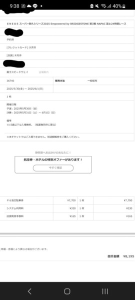 スーパー耐久 NAPAC 富士 24 時間レース P6指定駐車券