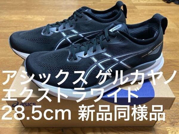 アシックス asics ゲルカヤノ GEL KAYANO エクストラワイド EXTRA WIDE 28.5cm GT-2000 ゲルニンバス ノヴァブラスト グライドライド