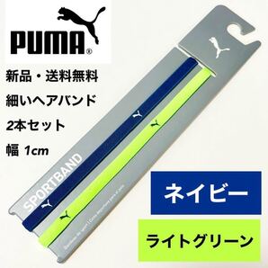 新品・送料無料 PUMA細いヘアバンド2本セット ネイビー ライトグリーン