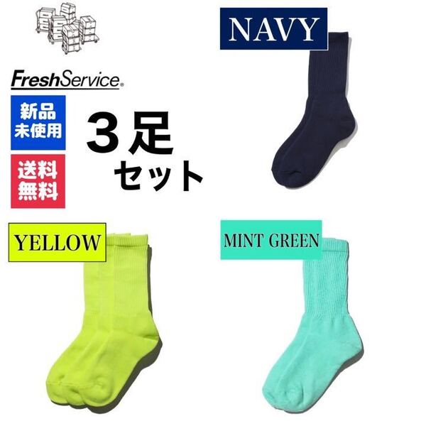 ソックス FreshService ネイビー イエロー ミントグリーン 3足