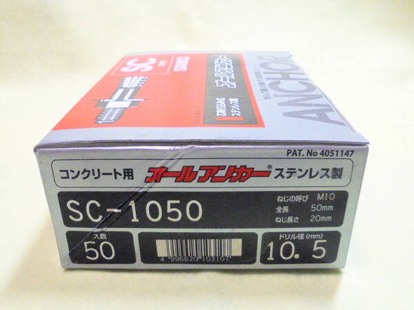 ◆サンコーテクノ オールアンカー SC-1050 1箱50本