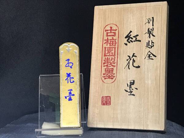古梅園 書道墨『金箔蒔 金紅花墨』最高級油煙墨 3丁型 稀少墨譜墨 未使用保管品 送料無料