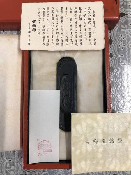 古梅園 書道墨 高級古墨1976年製造『二諦坊』14世松井元祥造 稀少復刻墨 根来塗箱 解説文付き 未使用・新品保管品