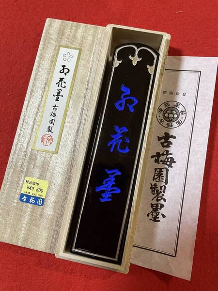 古梅園 書道墨『紅花墨 五つ星』一番大きいサイズ 10丁型 高級油煙墨 163g 未使用・新品保管品