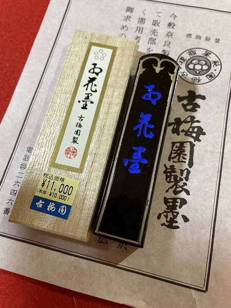 古梅園 書道墨『紅花墨 五つ星』2丁形 高級菜種油煙墨 未使用・新品保管品