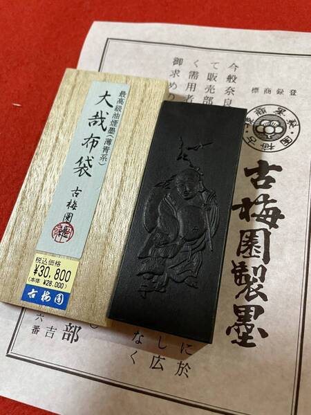 古梅園 高級古墨2002年製造『大哉布袋』最高級油煙墨 菜種油油煙 未使用・新品保管品