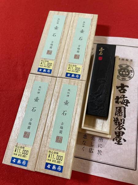 古梅園 書道墨 純松煙墨『壷石』高級いきまつ使用墨 5丁組 創業1577年奈良墨老舗 未使用・新品保管品