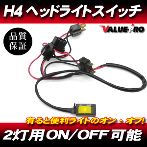 H4 2灯用 ヘッドライトスイッチ ON OFF オンオフ CBR900RR CBR600RR CBR400RR CBR250RR CBR250R VFR RVF フォルツァ シルバーウイング