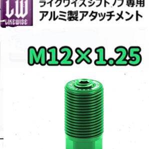 正規品 M12×1.25㎜ピッチ ライクワイズ likewise