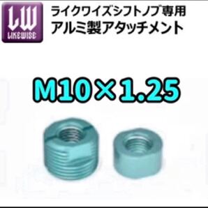 【M10×1.25㎜ピッチ】ライクワイズ専用アダプター