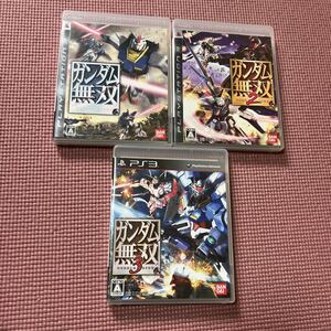 【PS3】 ガンダム無双 1 2 3 3本セット BANDAI バンダイ 創通 サンライズ アムロ ヒイロ コーエーテクモ