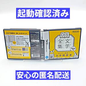 【良品/起動確認済み】DS文学全集 D68