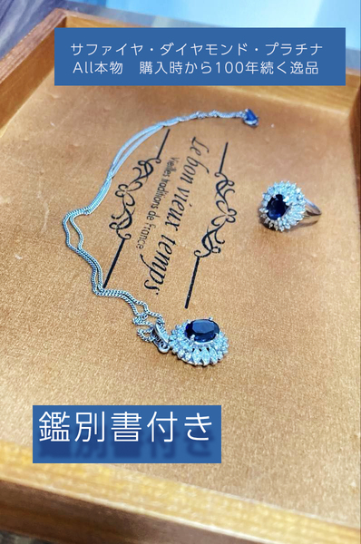本物のサファイヤ&ダイヤ&プラチナ(ノーイミテーション・ノー人工)、ネックレス&リングセット、鑑別書付、アンティーク、大正ロマン