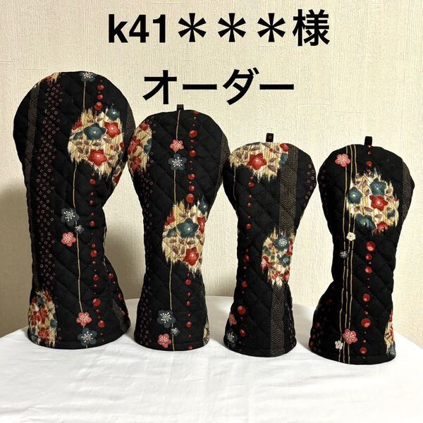 【オーダー品】4点セット ドライバー フェアウェイウッド ユーティリティ ゴルフ ヘッドカバー ハンドメイド キルティング 和風 お花柄