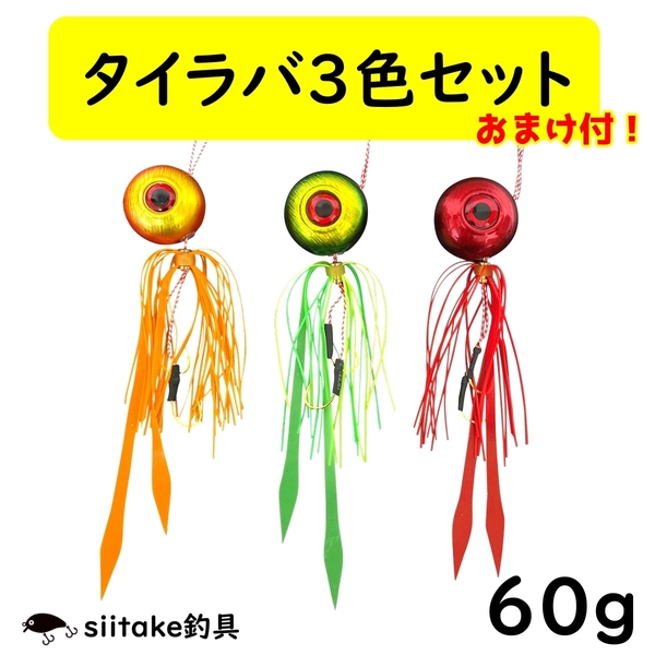 タイラバ 60g セット 鯛ラバ ストレート 3色 遊動式 誘導式 青物 真鯛 マダイ 釣り 仕掛け 鉛 ショア オフショア 安い