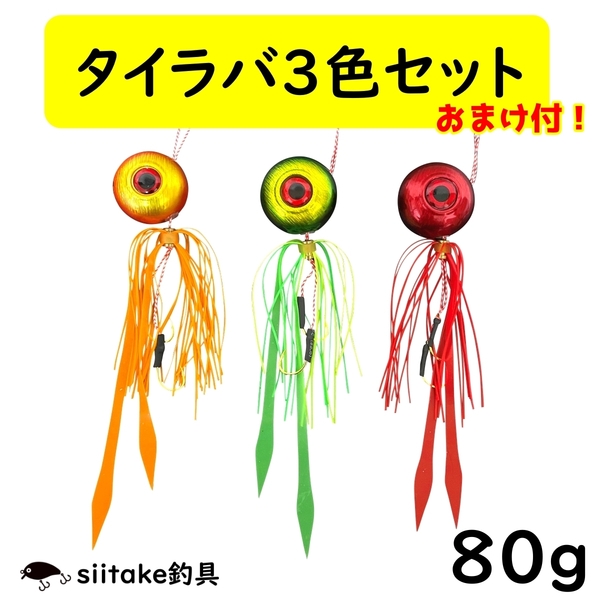 タイラバ 80g 鯛ラバ ストレート セット 3色 遊動式 誘導式 青物 真鯛 マダイ 釣り 仕掛け 鉛 ショア オフショア 安い