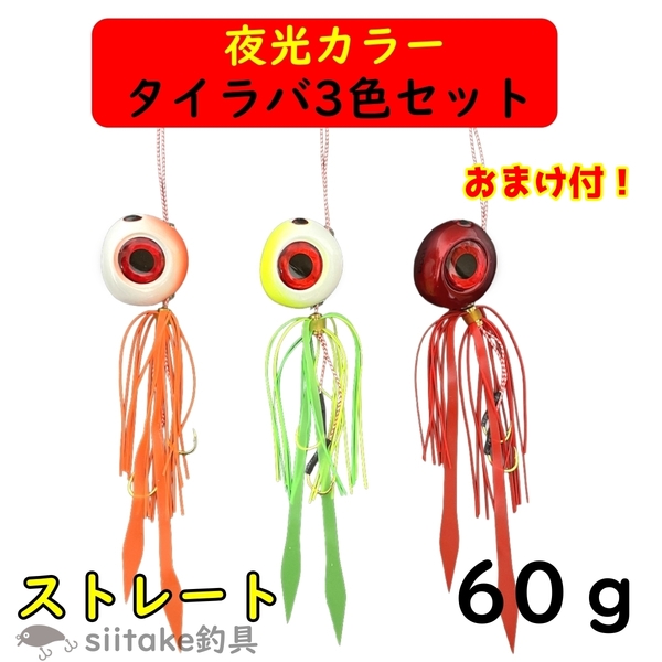 タイラバ 60g セット 鯛ラバ ストレート 夜光 グロー 3色 遊動式 誘導式 青物 真鯛 マダイ 釣り 仕掛け 鉛 ショア オフショア 安い
