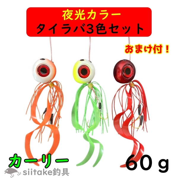 タイラバ 60g セット 鯛ラバ カーリー カーリーテール 夜光 グロー 3色 遊動式 誘導式 青物 真鯛 マダイ 釣り 仕掛け 鉛 ショア オフショア